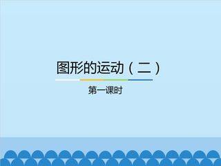 图形的运动(二)-第一课时_课件1