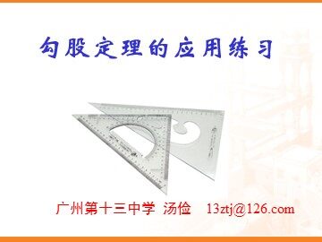勾股定理的应用（3）（面向特色班）