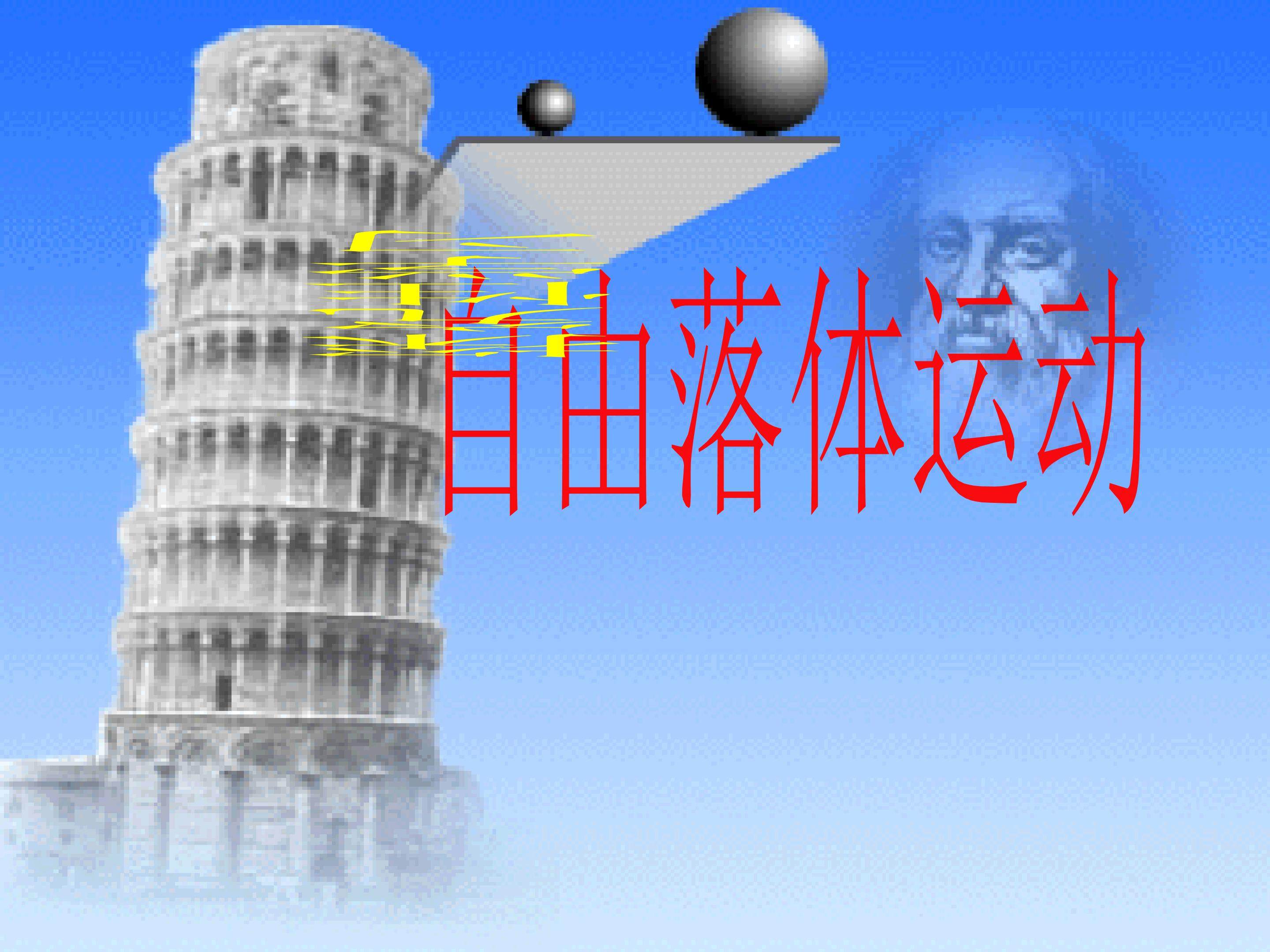 《自由落体运动》