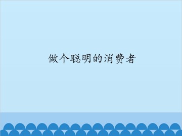 做个聪明的消费者_课件1