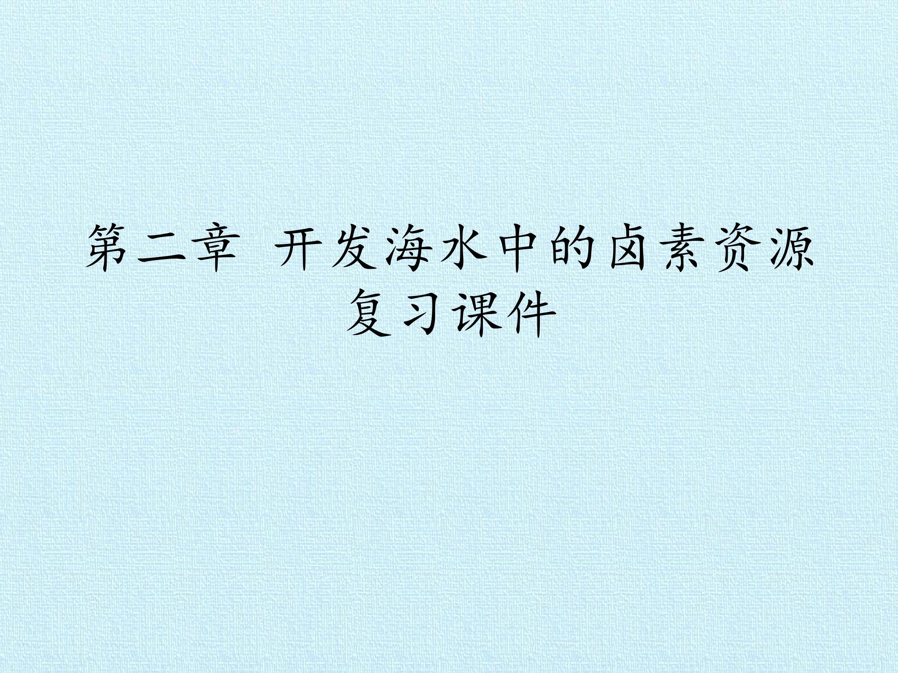 第二章 开发海水中的卤素资源 复习课件