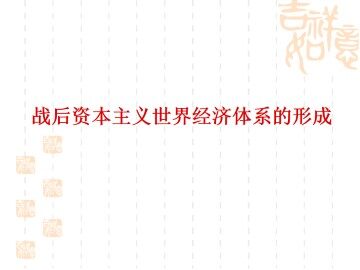 战后资本主义世界经济体系的形成_课件1