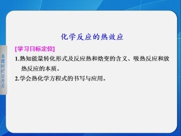化学反应的热效应_课件1