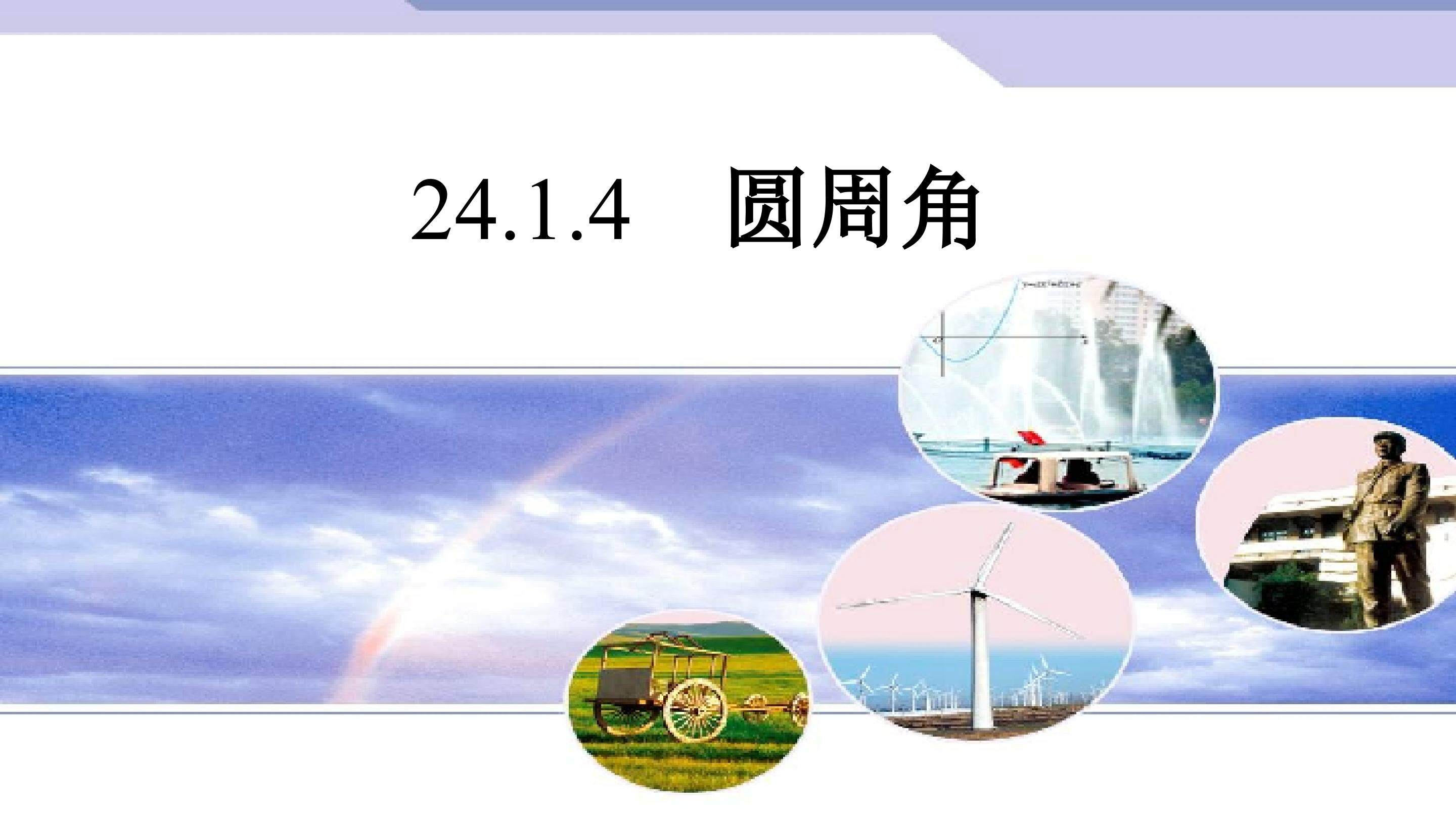 圆周角