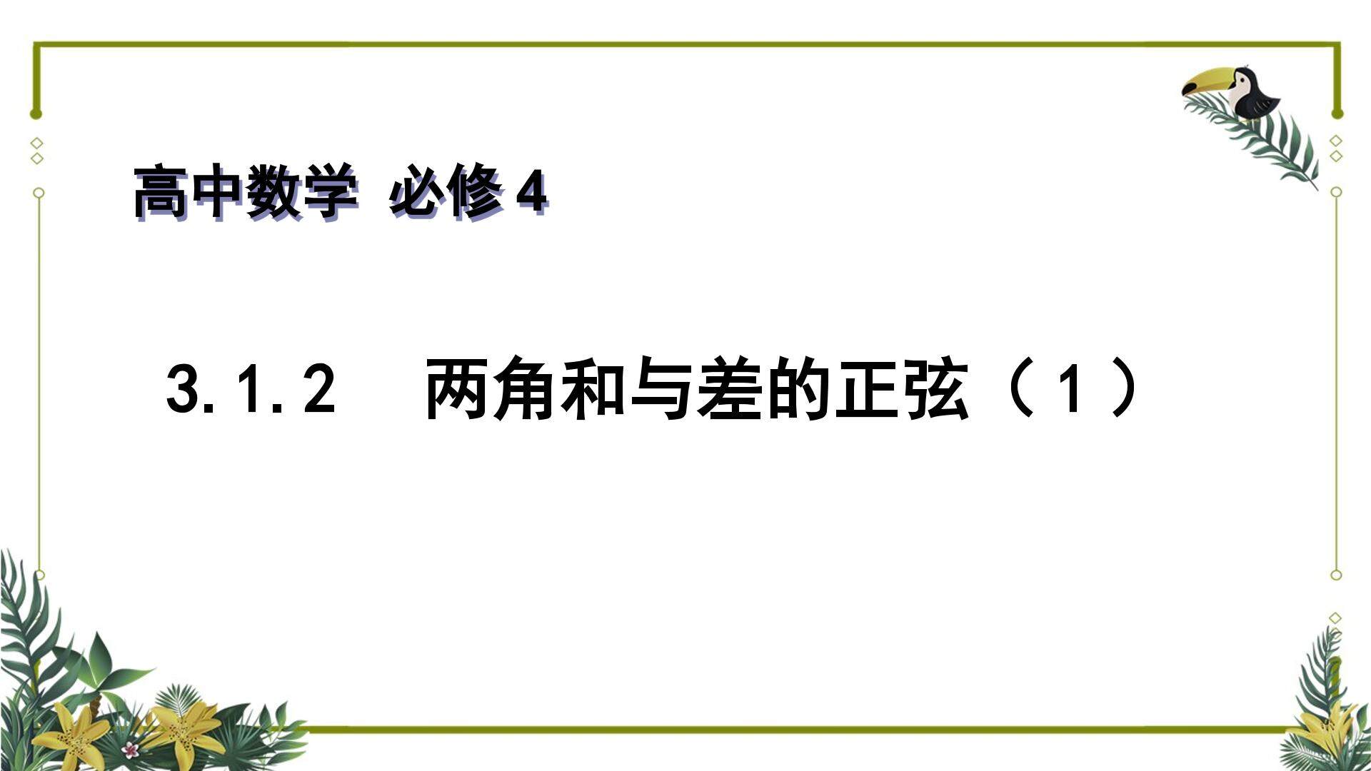 两角和与差的正弦(一)