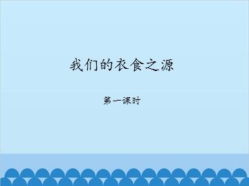 我们的衣食之源-第一课时_课件1