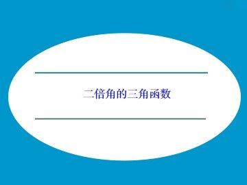 二倍角的三角函数_课件1