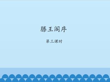 滕王阁序-第三课时_课件1