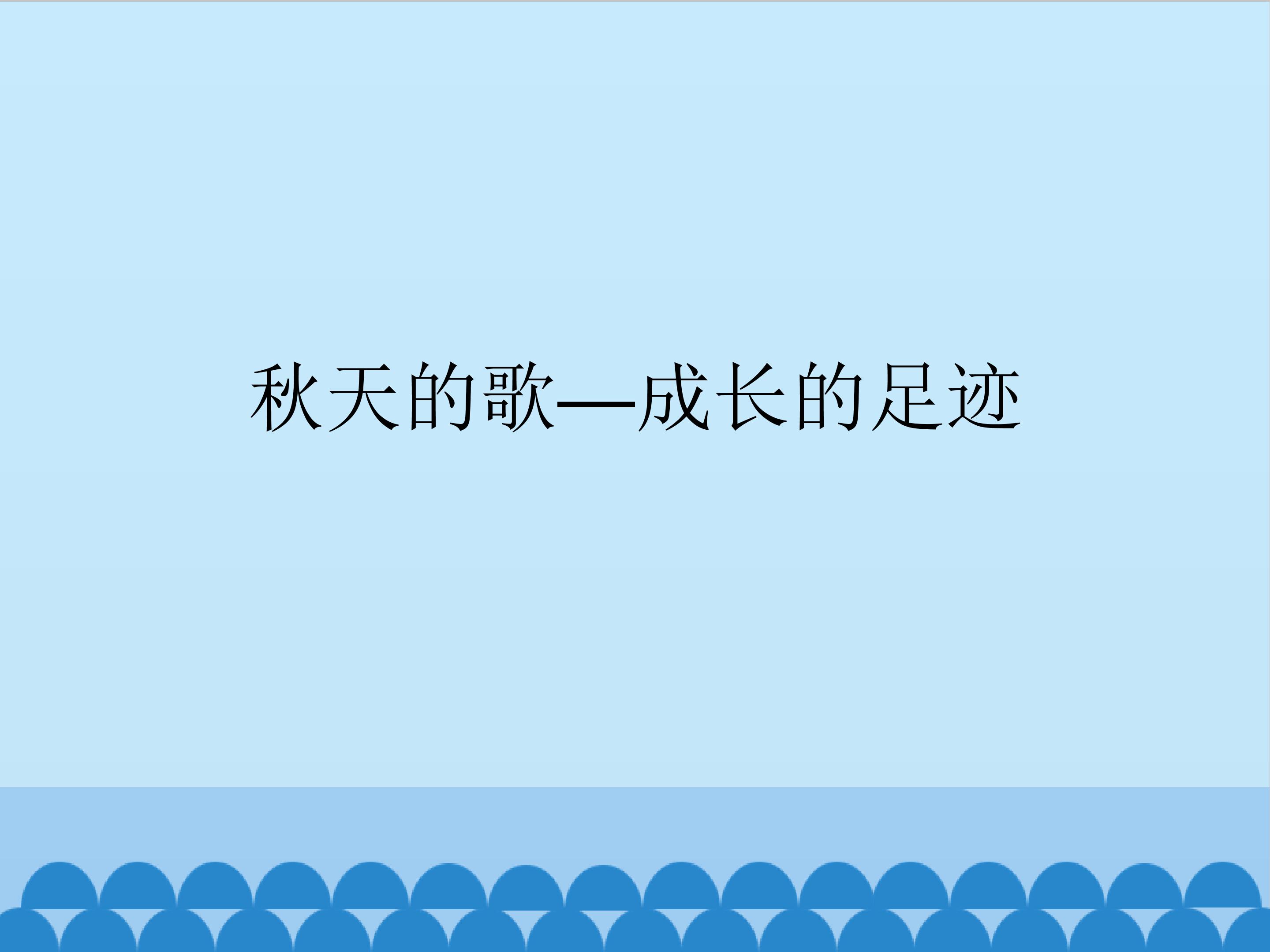秋天的歌-成长的足迹_课件1