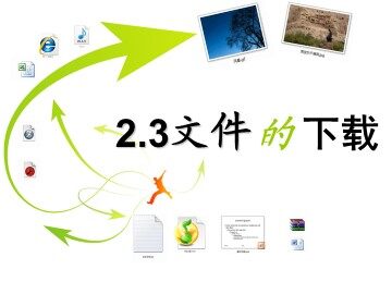 2.3.2 多途径下载文件