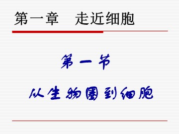 生物高中必修1第一章第一节课件4