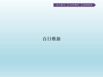百日维新_课件1
