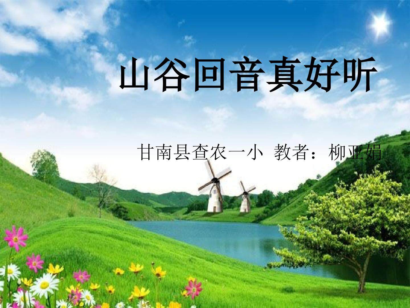 山谷回音课件