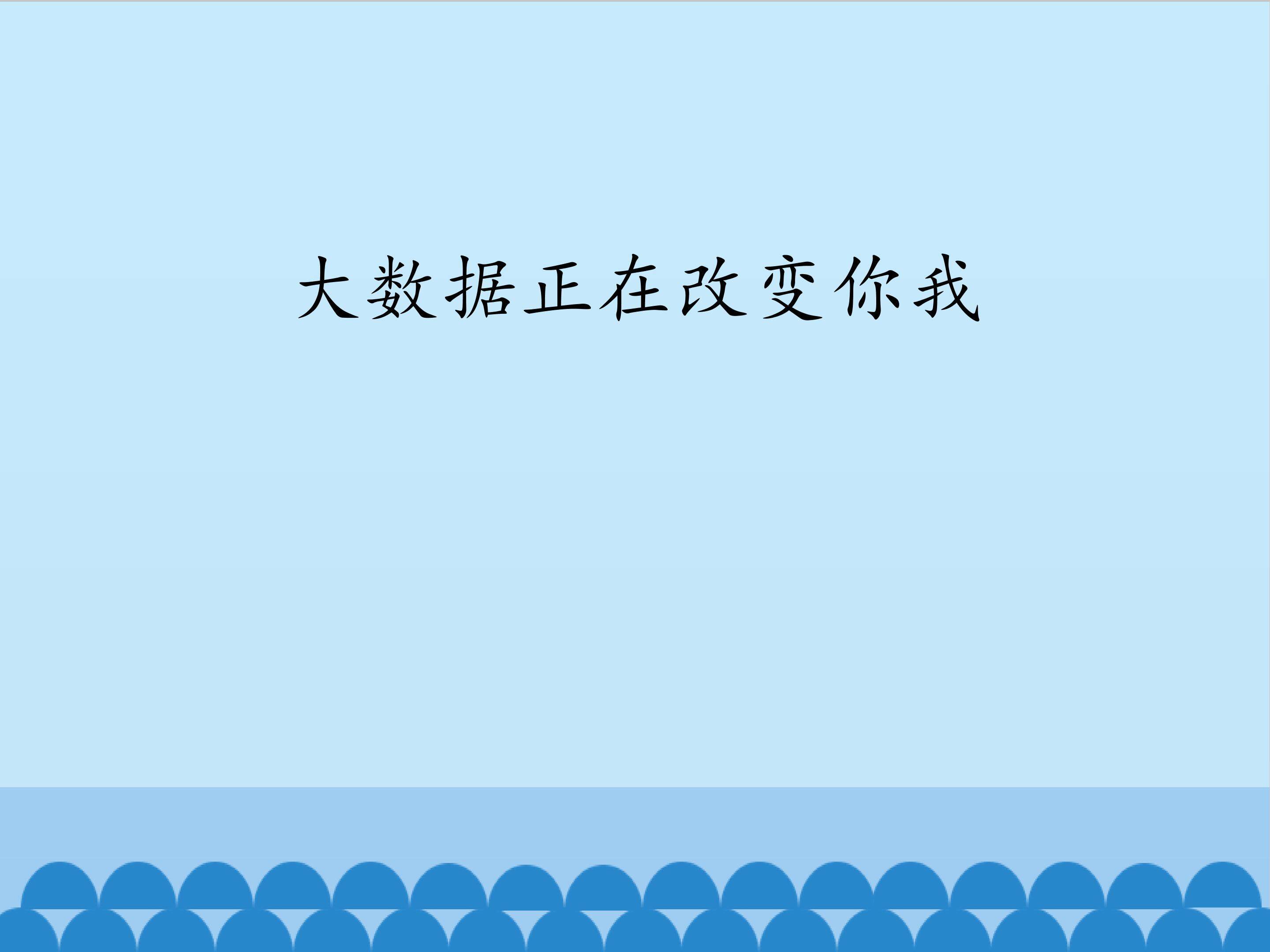 大数据正在改变你我_课件1