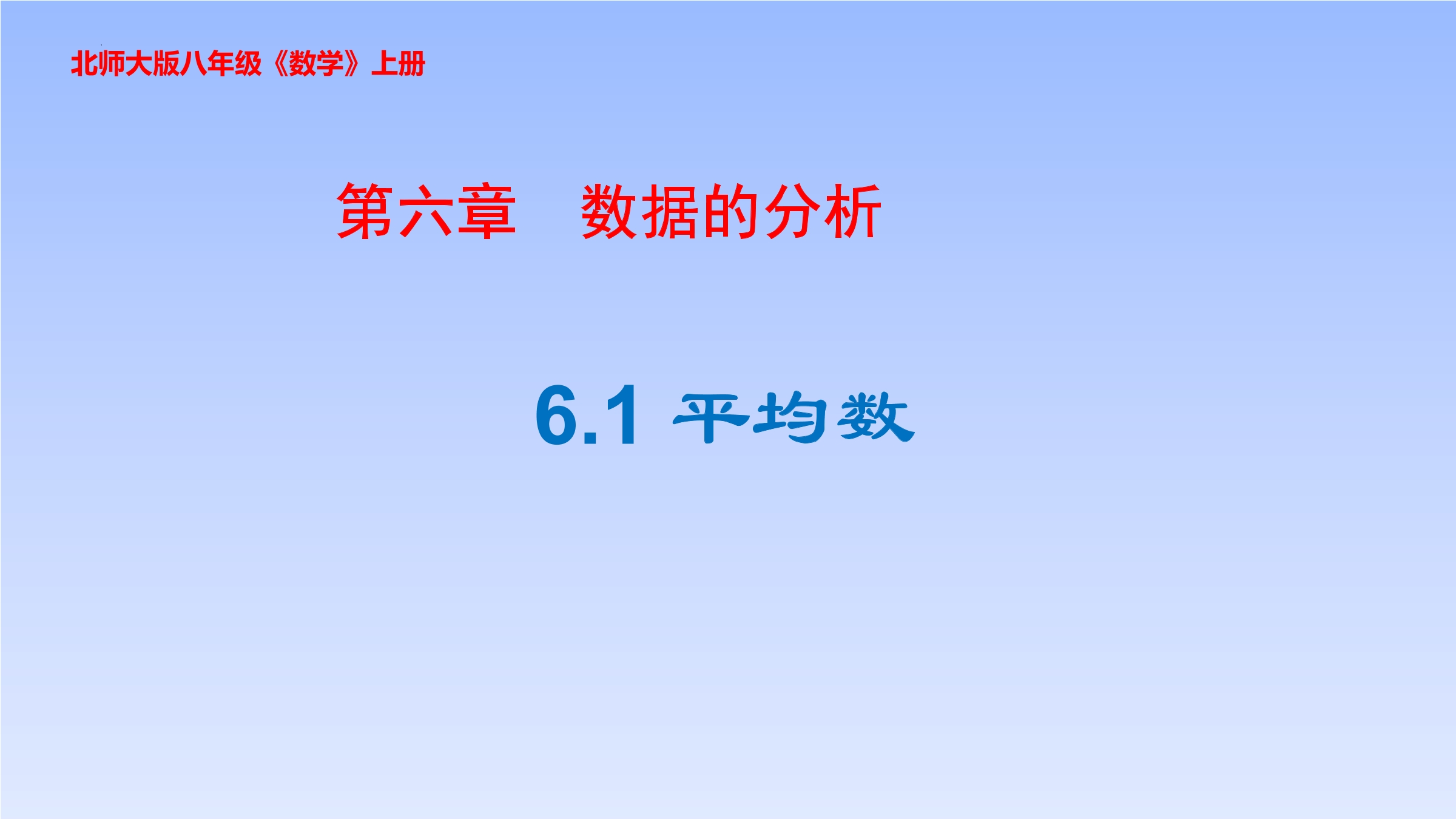 【★】8年级数学北师大版上册课件第6章《平均数》