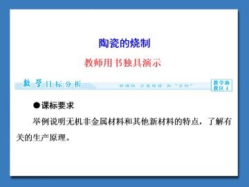 陶瓷的烧制_课件1