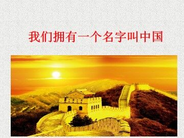 我们拥有一个名字叫中国_课件1
