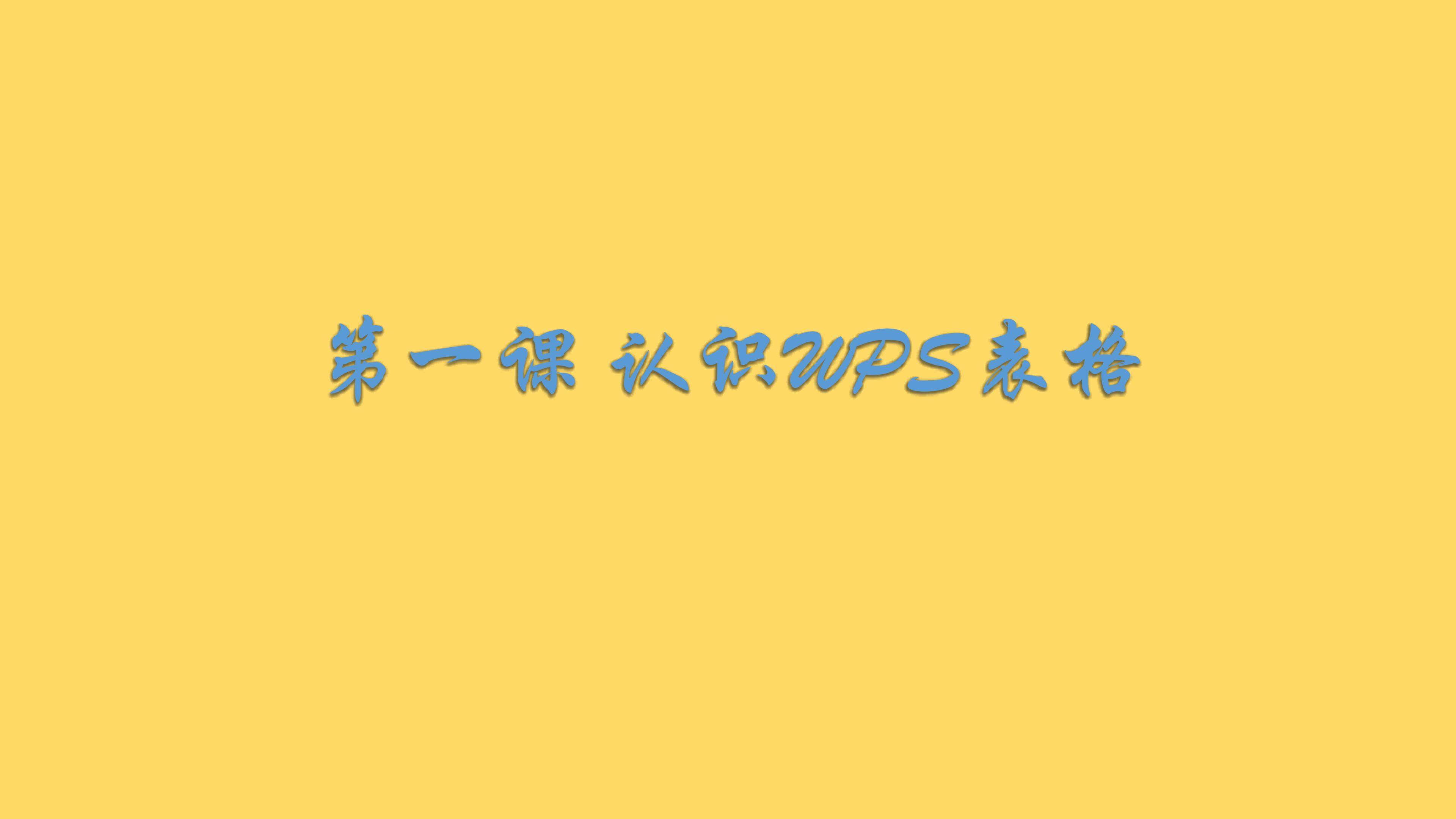 认识WPS表格