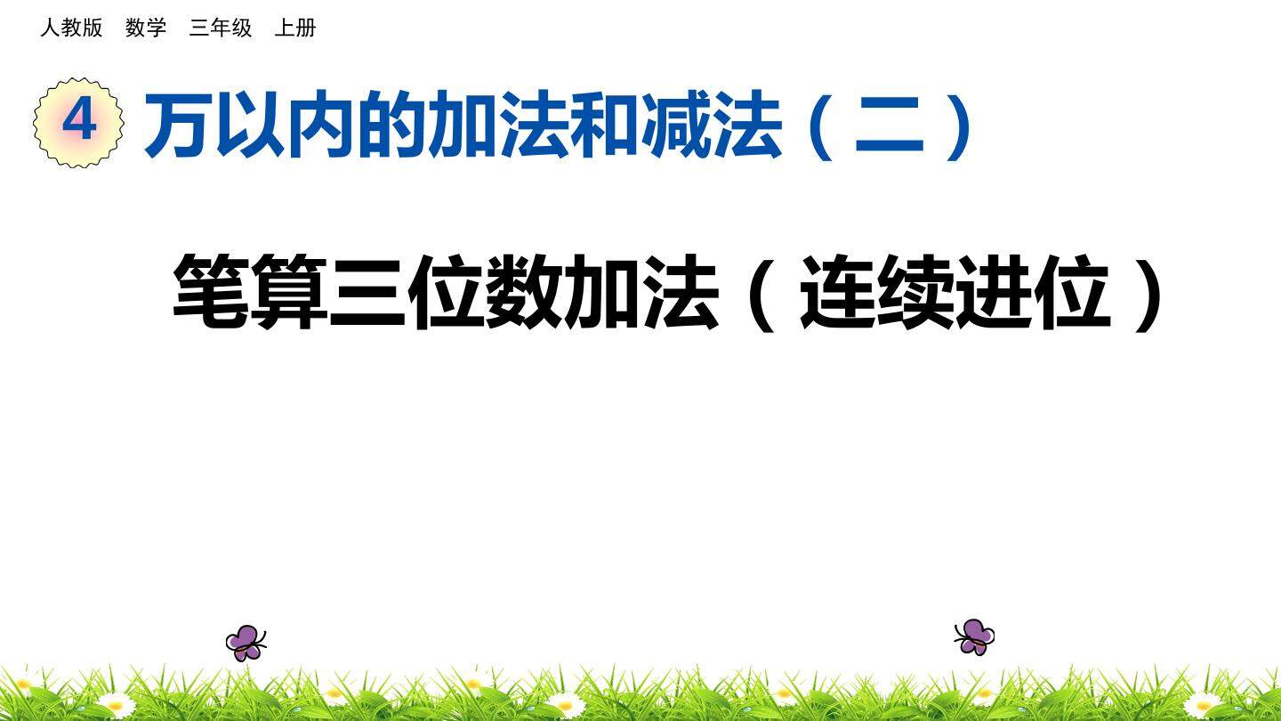 笔算三位数加法（连续进位）