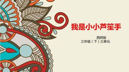 我是小小芦笙手 课件