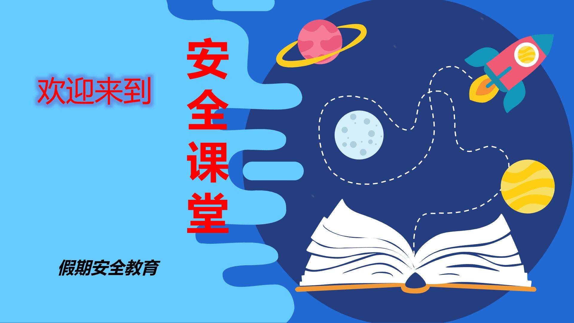 假期安全教育
