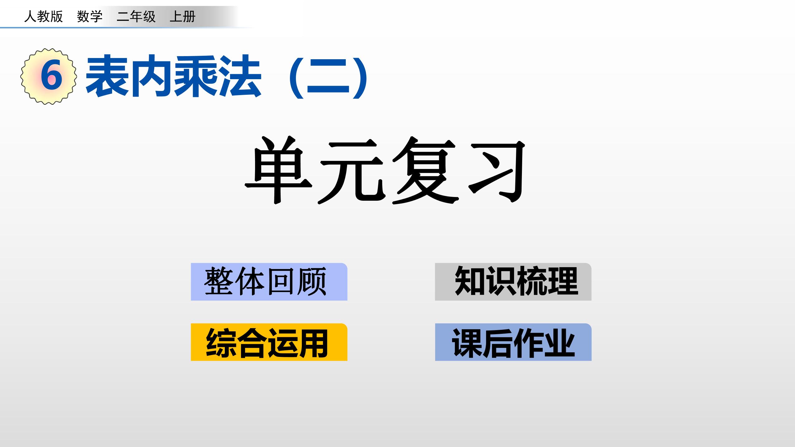 2年级上册数学人教版第6单元复习课件01