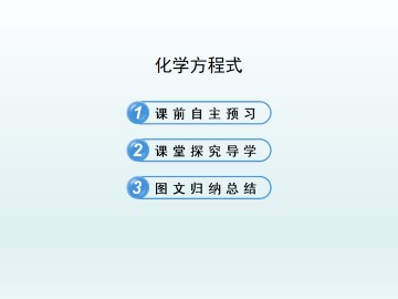 化学方程式_课件1