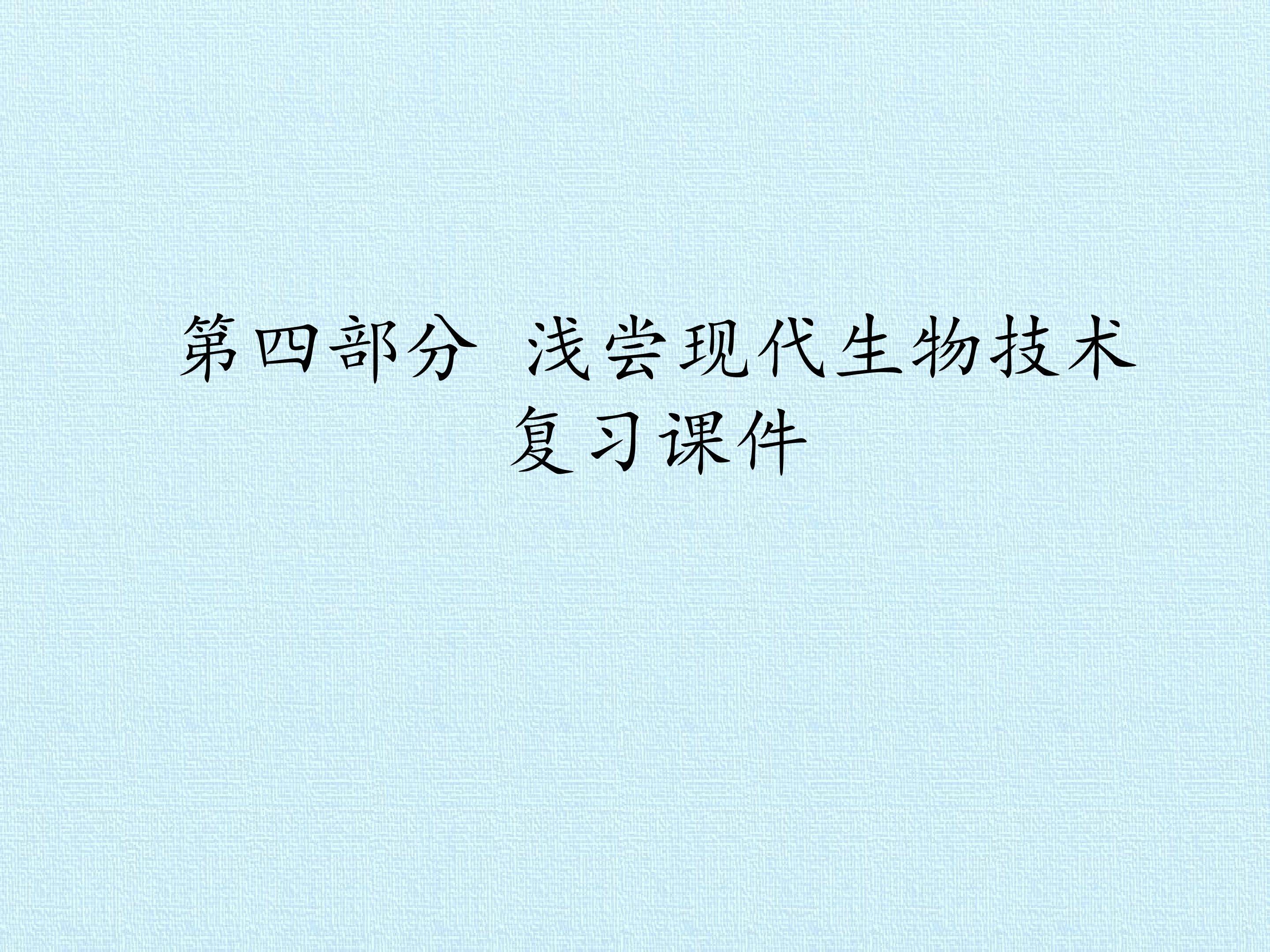 第四部分 浅尝现代生物技术 复习课件