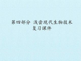 第四部分 浅尝现代生物技术 复习课件
