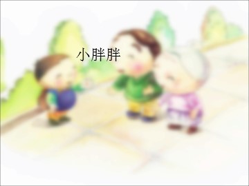 小胖胖_课件1