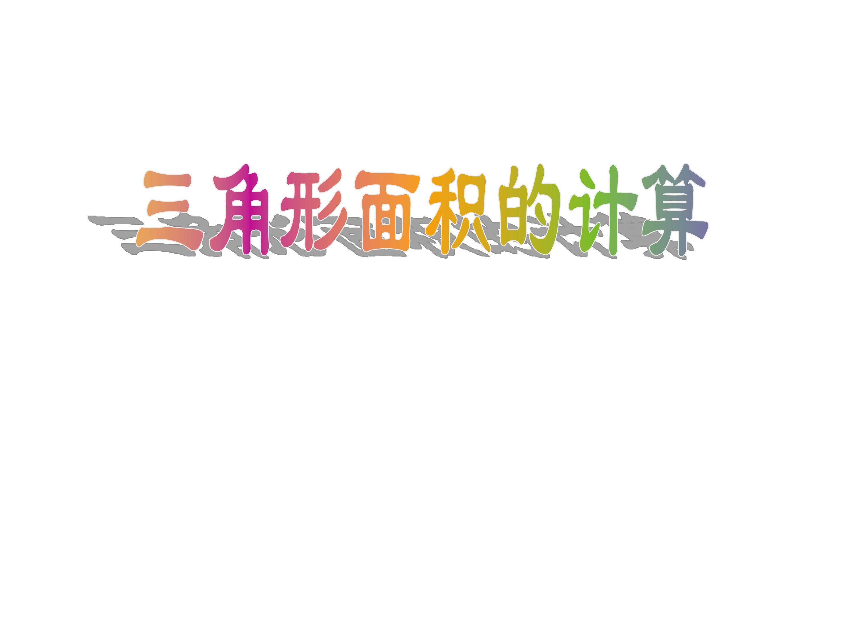 《三角形面积的计算》多媒体课件