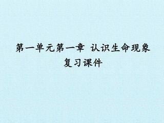 第一单元第一章 认识生命的现象 复习课件