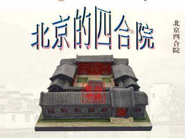 北京的四合院_课件1