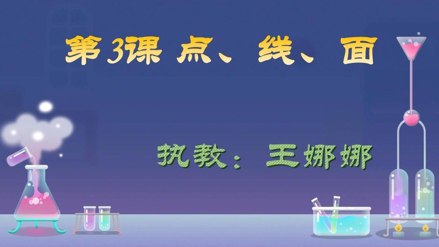 点、线、面教学课件