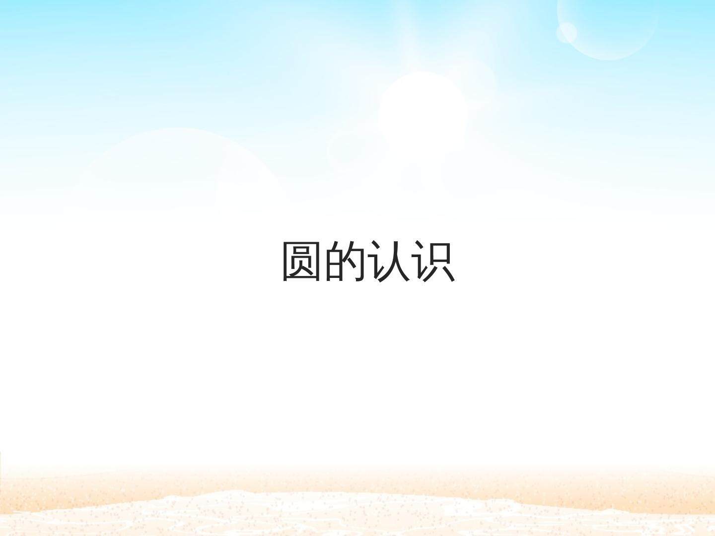 圆的认识