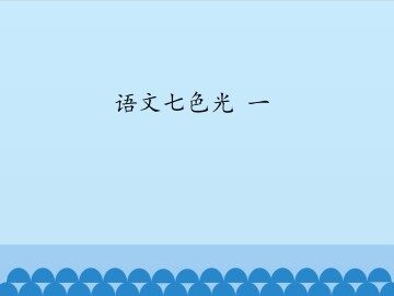 语文七色光 一_课件1