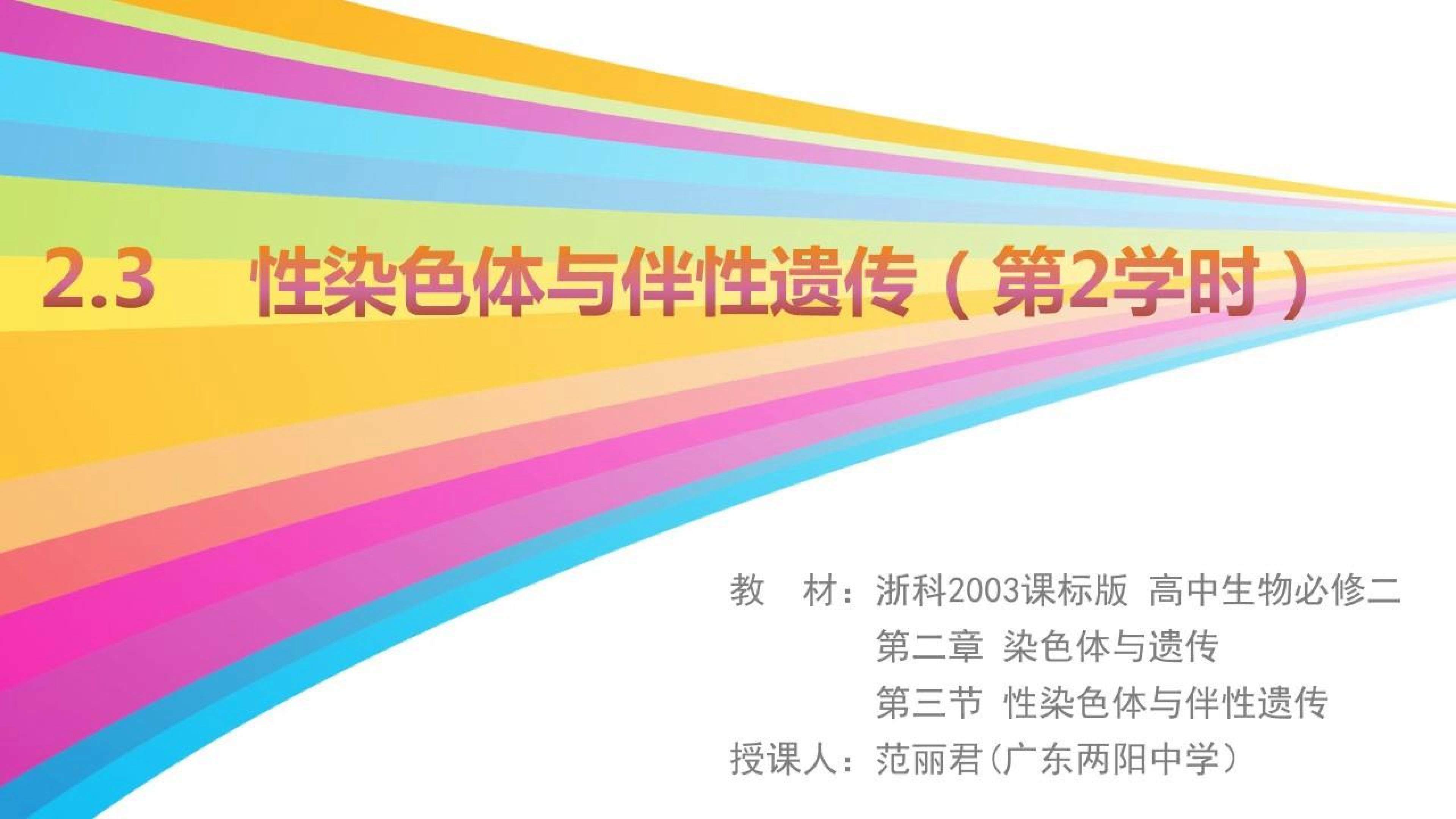 范丽君（广东两阳中学）《性染色体与伴性遗传(第2学时）》