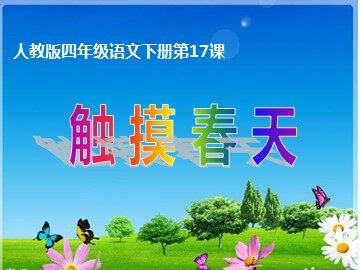 17 触摸春天