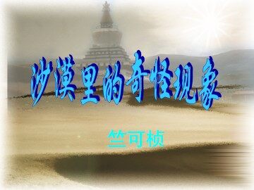 沙漠里的奇怪现象_课件4