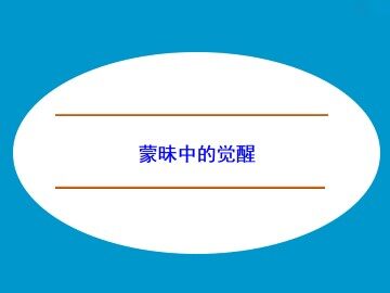 蒙昧中的觉醒_课件1