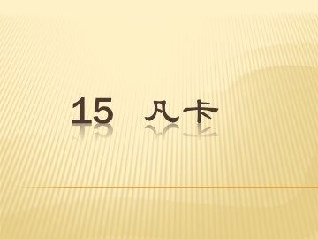 15 凡卡 