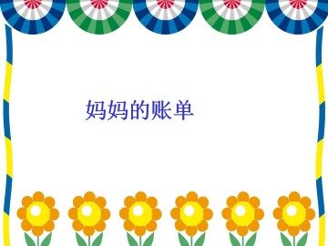 妈妈的账单_课件4