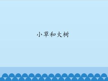 小草和大树_课件1