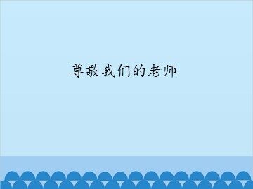 尊敬我们的老师_课件1