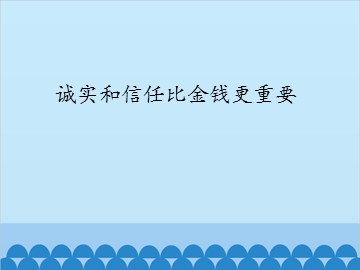 诚实和信任比金钱更重要_课件1