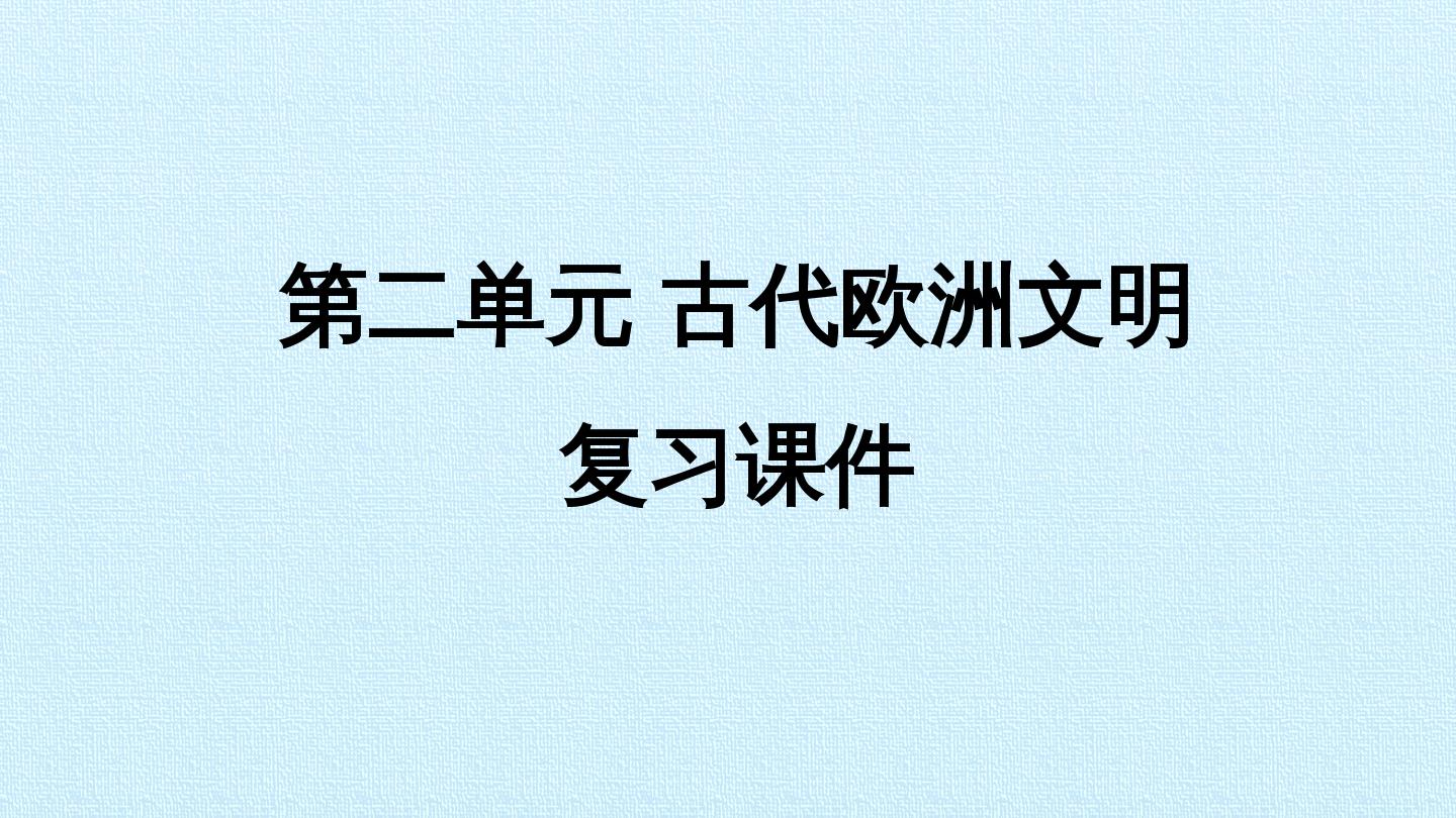 第二单元 古代欧洲文明 复习课件