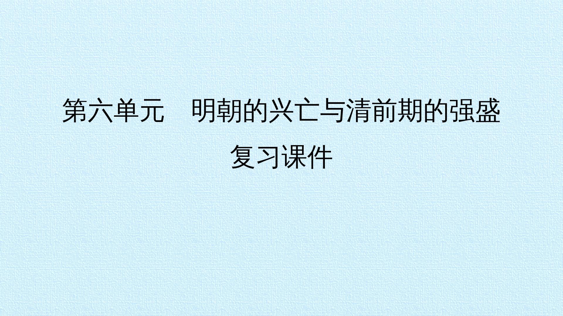 第六单元　明朝的兴亡与清前期的强盛 复习课件