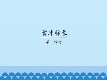 曹冲称象-第一课时_课件1