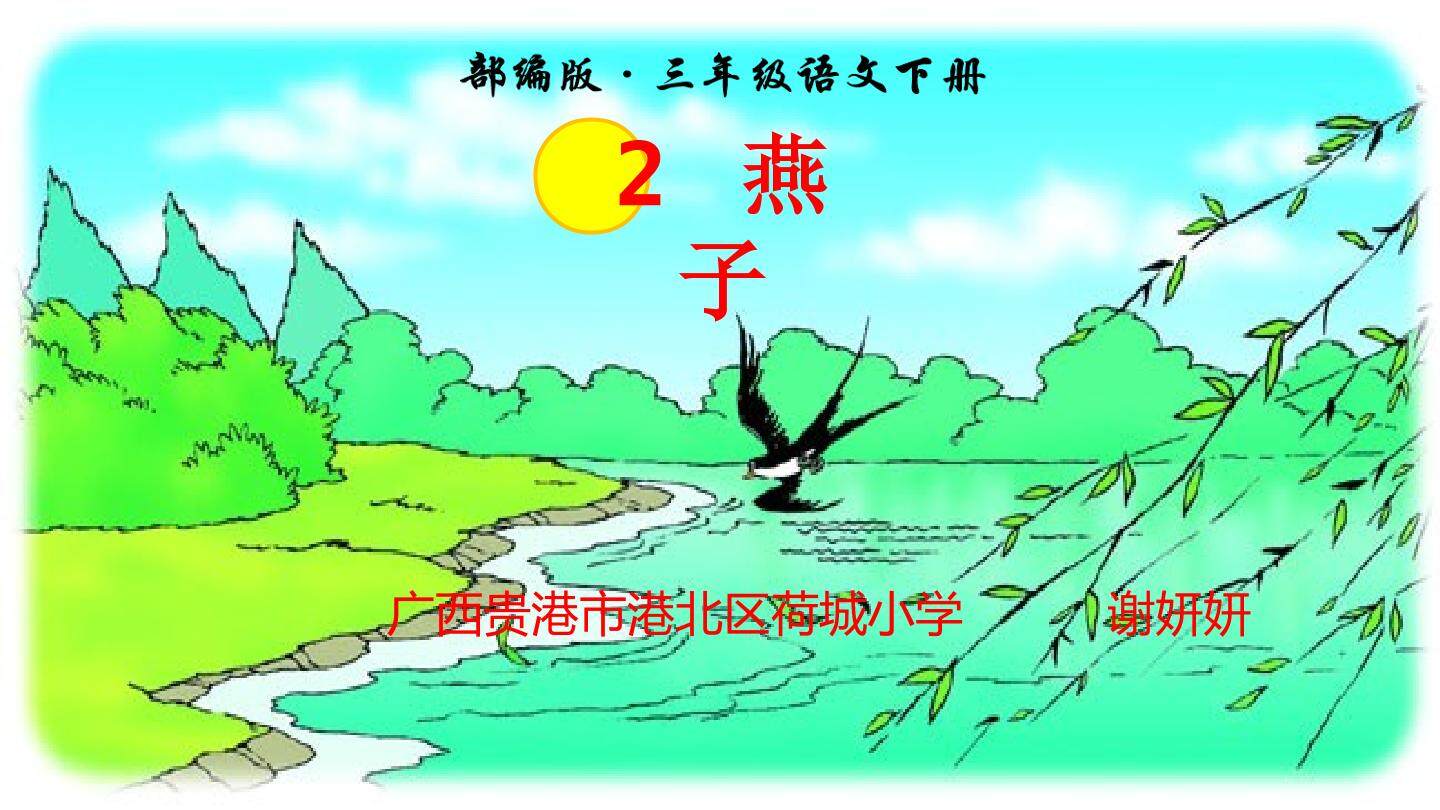 2燕子