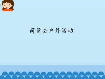 商量去户外活动_课件1